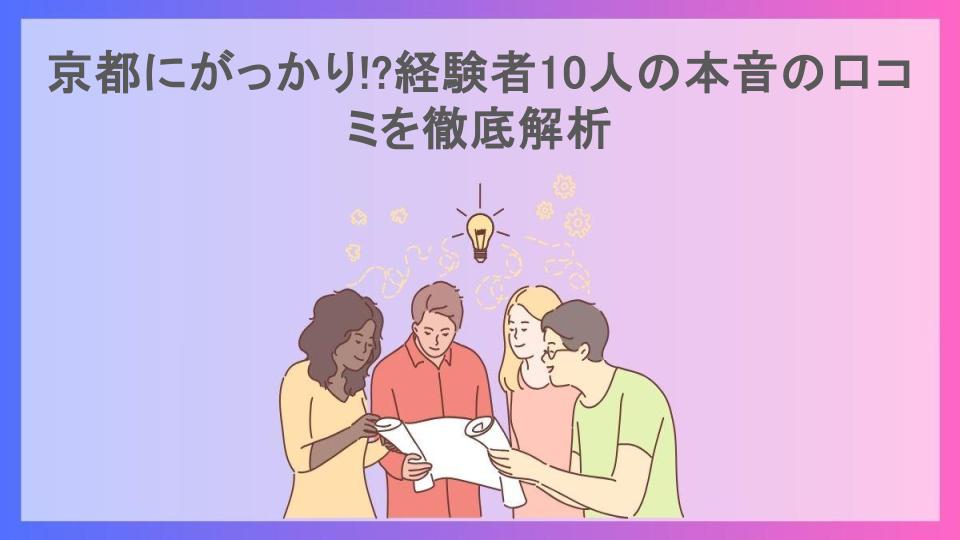 京都にがっかり!?経験者10人の本音の口コミを徹底解析